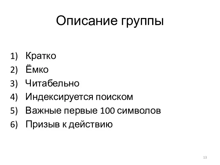 Описание группы Кратко Ёмко Читабельно Индексируется поиском Важные первые 100 символов Призыв к действию