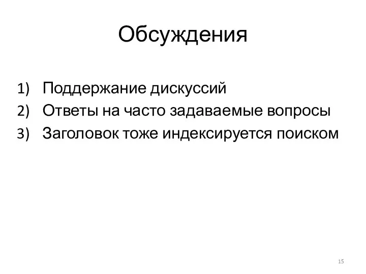 Обсуждения Поддержание дискуссий Ответы на часто задаваемые вопросы Заголовок тоже индексируется поиском