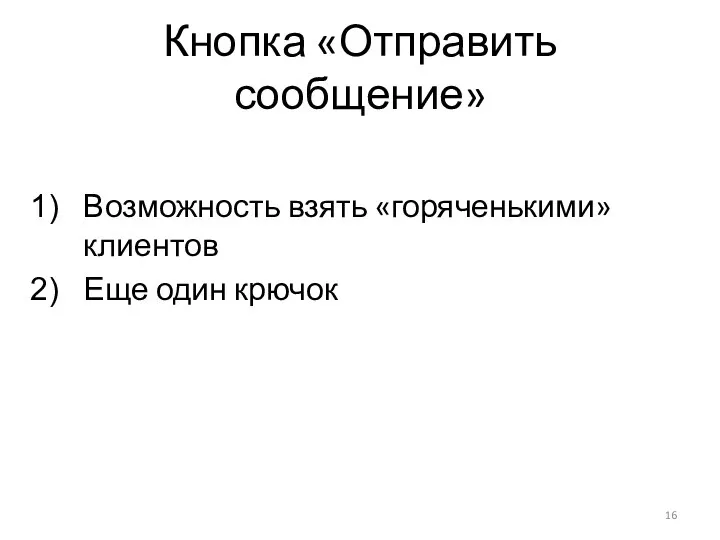 Кнопка «Отправить сообщение» Возможность взять «горяченькими» клиентов Еще один крючок