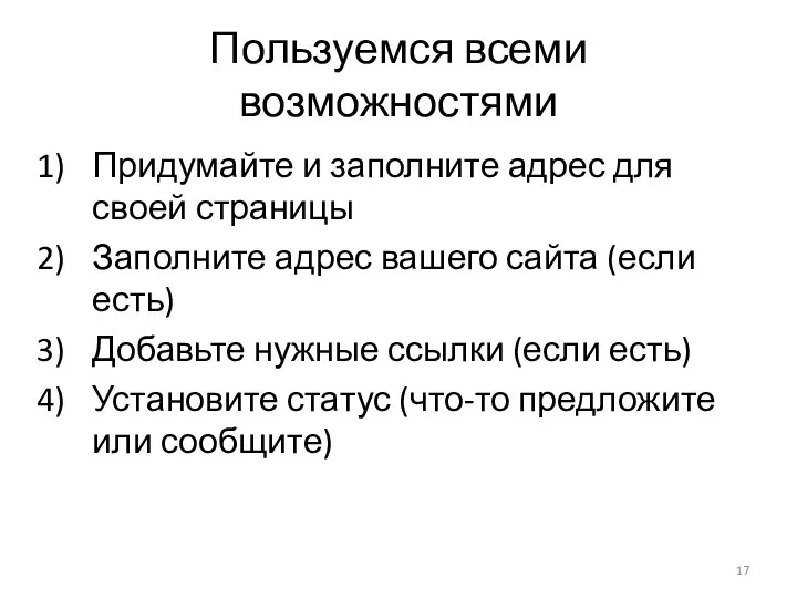 Пользуемся всеми возможностями Придумайте и заполните адрес для своей страницы Заполните