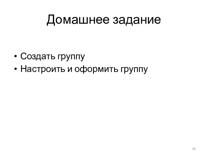 Домашнее задание Создать группу Настроить и оформить группу