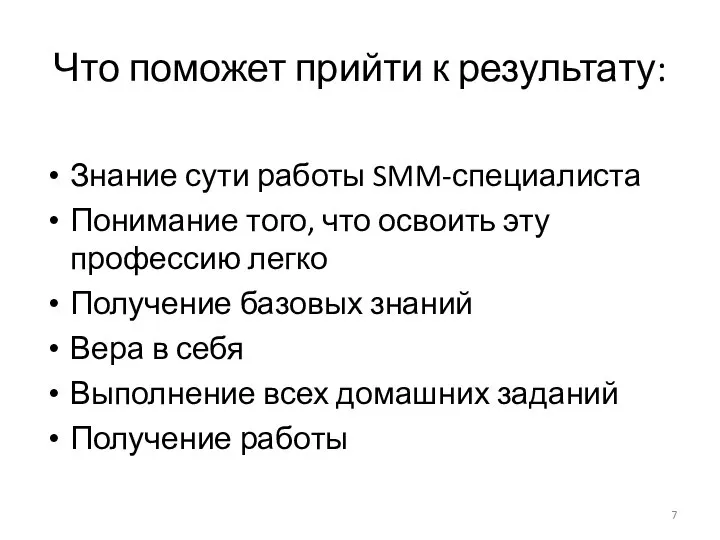 Что поможет прийти к результату: Знание сути работы SMM-специалиста Понимание того,