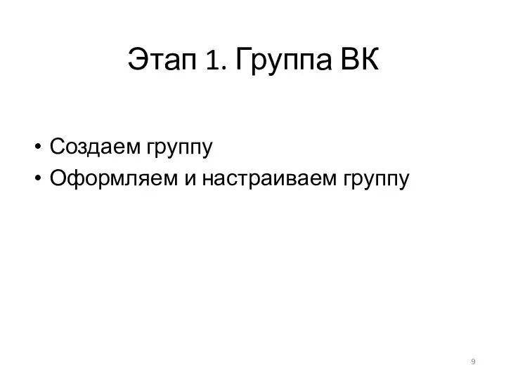 Этап 1. Группа ВК Создаем группу Оформляем и настраиваем группу