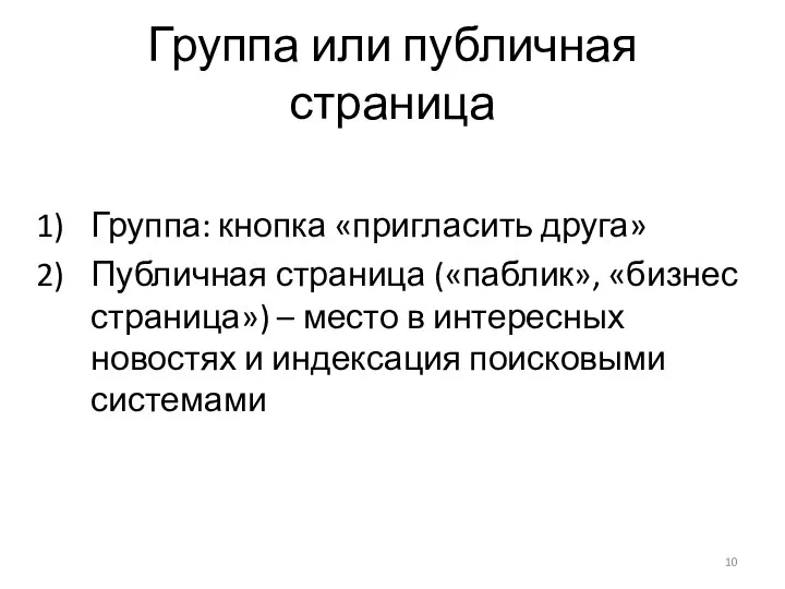 Группа или публичная страница Группа: кнопка «пригласить друга» Публичная страница («паблик»,