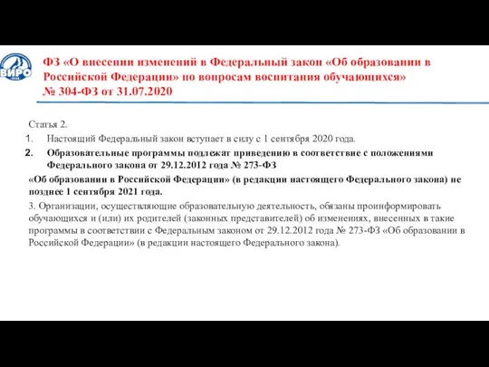 ФЗ «О внесении изменений в Федеральный закон «Об образовании в Российской