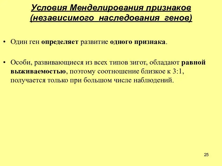 Условия Менделирования признаков (независимого наследования генов) Один ген определяет развитие одного