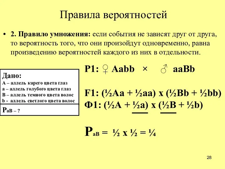 Правила вероятностей 2. Правило умножения: если события не зависят друг от