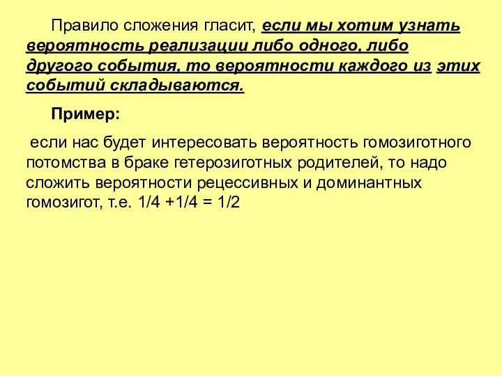 Правило сложения гласит, если мы хотим узнать вероятность реализации либо одного,