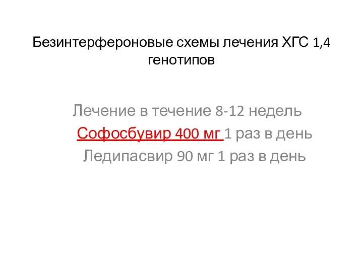 Безинтерфероновые схемы лечения ХГС 1,4 генотипов Лечение в течение 8-12 недель