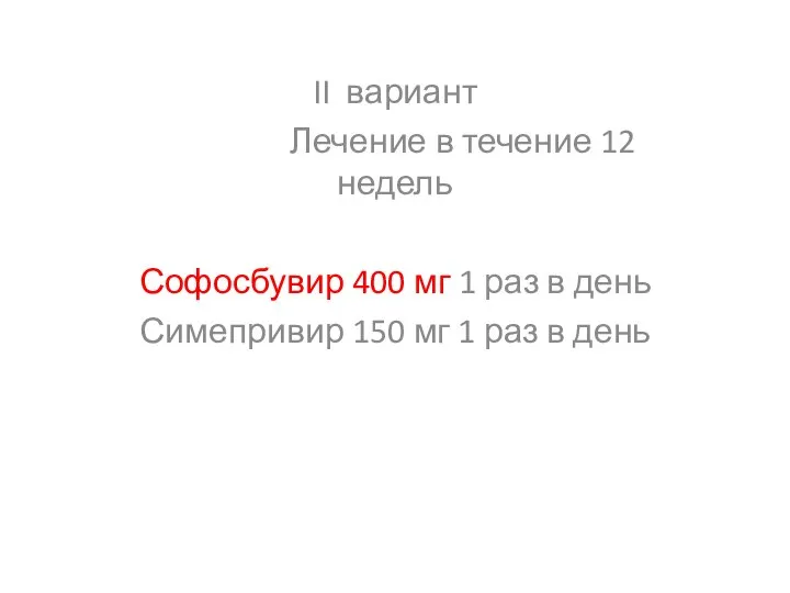 II вариант Лечение в течение 12 недель Софосбувир 400 мг 1