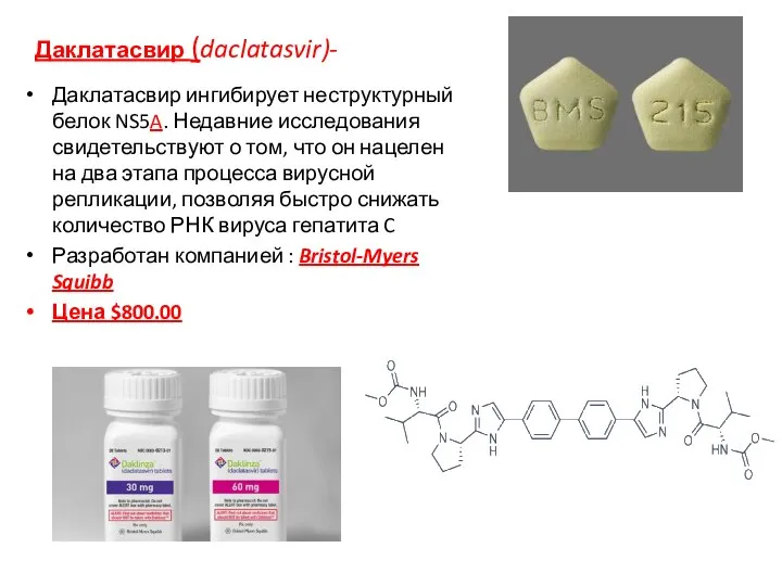 Даклатасвир (daclatasvir)- Даклатасвир ингибирует неструктурный белок NS5A. Недавние исследования свидетельствуют о