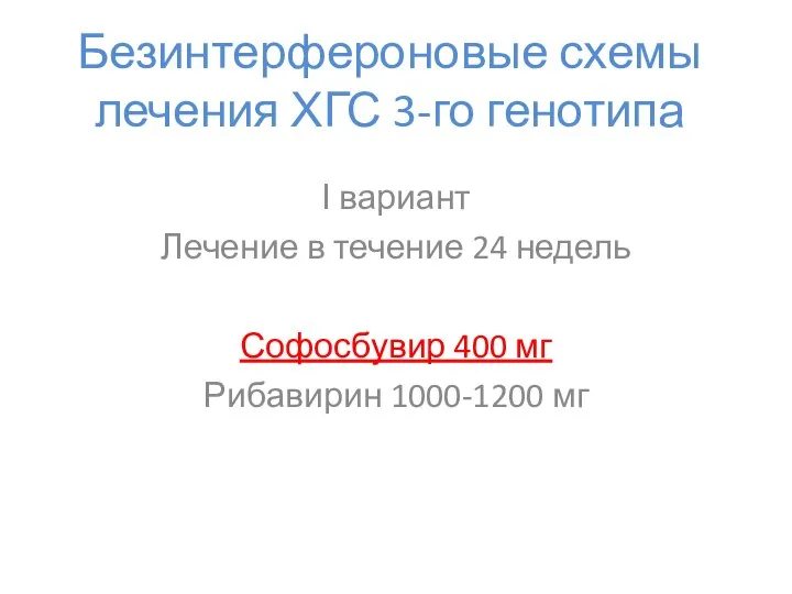 Безинтерфероновые схемы лечения ХГС 3-го генотипа І вариант Лечение в течение