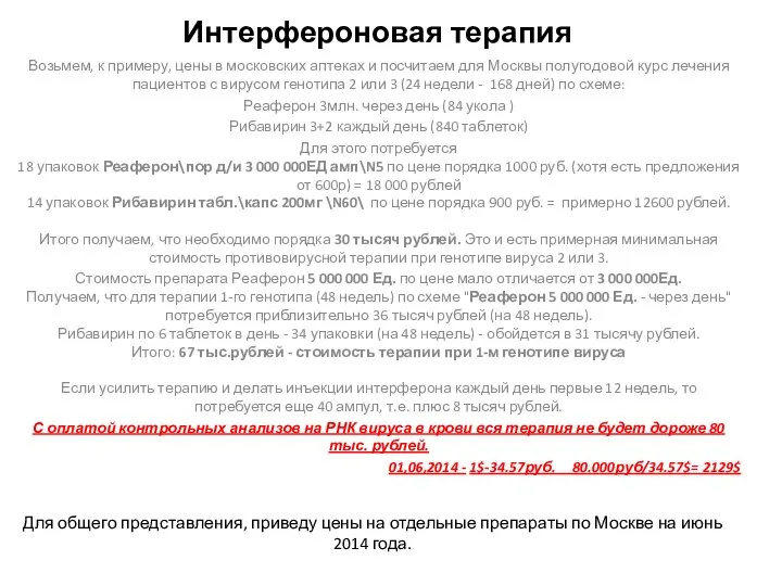 Интерфероновая терапия Возьмем, к примеру, цены в московских аптеках и посчитаем