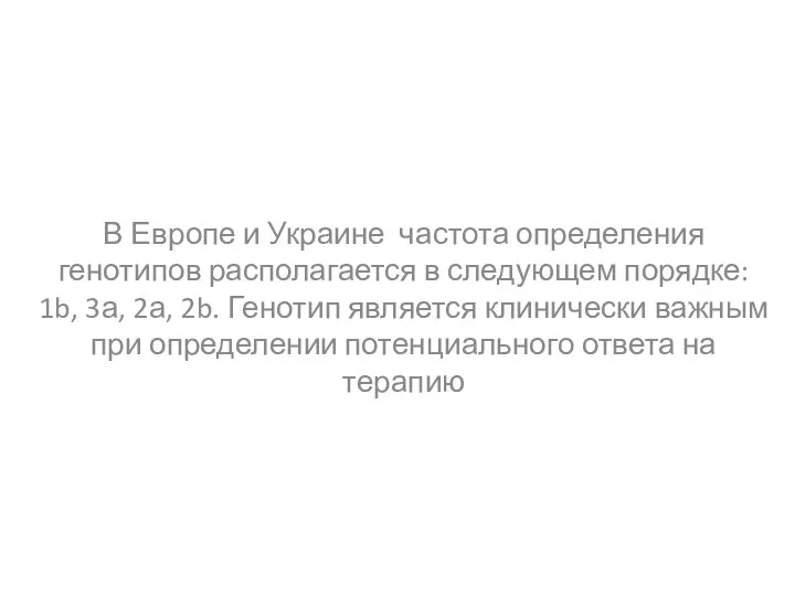 В Европе и Украине частота определения генотипов располагается в следующем порядке: