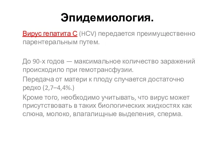 Эпидемиология. Вирус гепатита С (HСV) передается преимущественно парентеральным путем. До 90-х