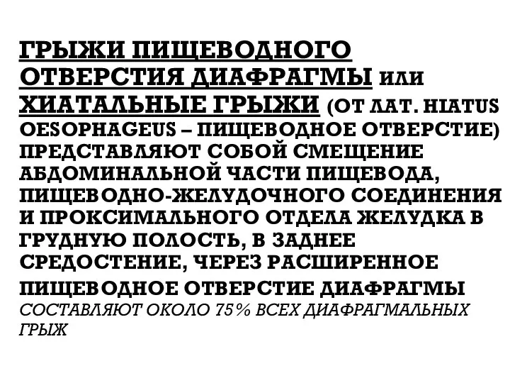 ГРЫЖИ ПИЩЕВОДНОГО ОТВЕРСТИЯ ДИАФРАГМЫ ИЛИ ХИАТАЛЬНЫЕ ГРЫЖИ (ОТ ЛАТ. HIATUS OESOPHAGEUS