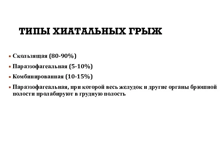 ТИПЫ ХИАТАЛЬНЫХ ГРЫЖ Скользящая (80-90%) Параэзофагеальная (5-10%) Комбинированная (10-15%) Параэзофагеальная, при