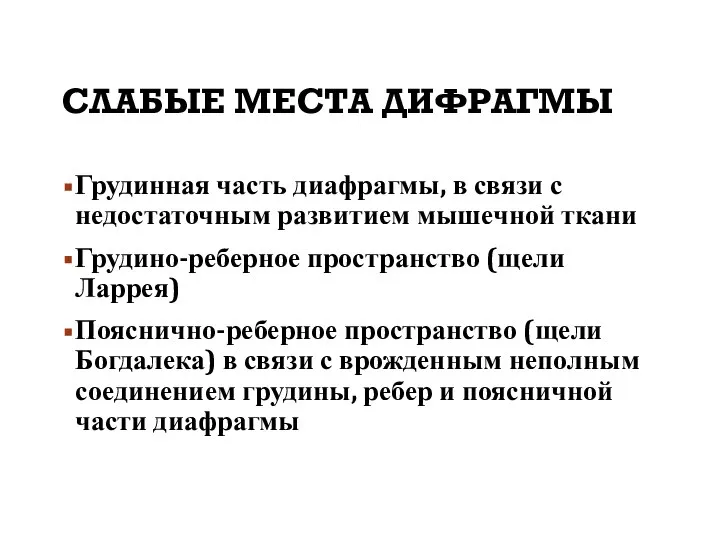 СЛАБЫЕ МЕСТА ДИФРАГМЫ Грудинная часть диафрагмы, в связи с недостаточным развитием