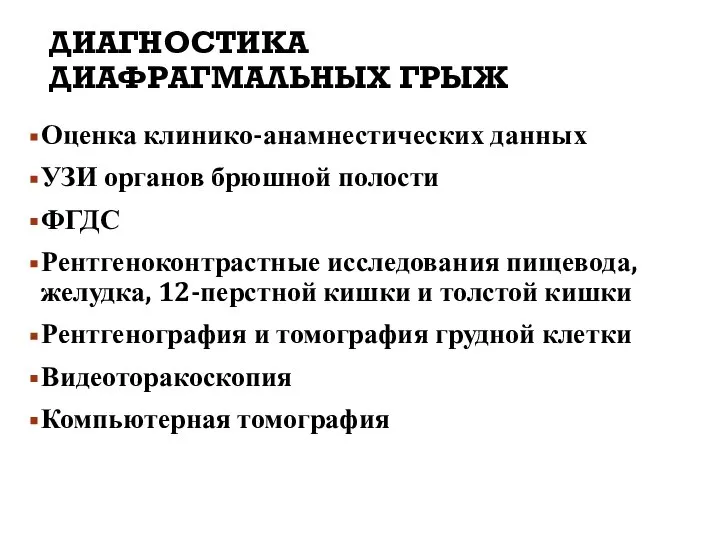 ДИАГНОСТИКА ДИАФРАГМАЛЬНЫХ ГРЫЖ Оценка клинико-анамнестических данных УЗИ органов брюшной полости ФГДС