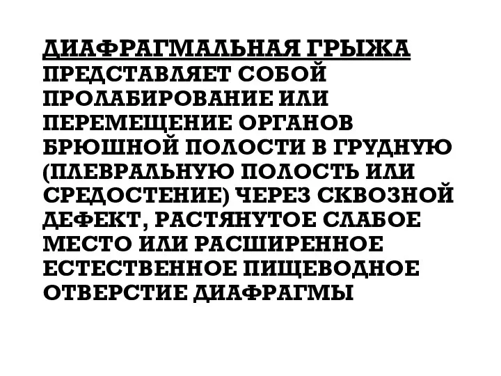 ДИАФРАГМАЛЬНАЯ ГРЫЖА ПРЕДСТАВЛЯЕТ СОБОЙ ПРОЛАБИРОВАНИЕ ИЛИ ПЕРЕМЕЩЕНИЕ ОРГАНОВ БРЮШНОЙ ПОЛОСТИ В