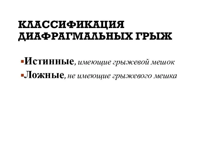 КЛАССИФИКАЦИЯ ДИАФРАГМАЛЬНЫХ ГРЫЖ Истинные, имеющие грыжевой мешок Ложные, не имеющие грыжевого мешка