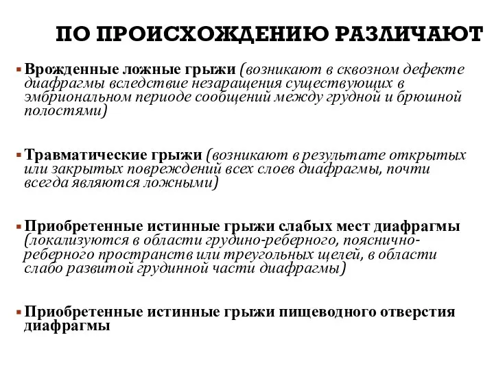 ПО ПРОИСХОЖДЕНИЮ РАЗЛИЧАЮТ Врожденные ложные грыжи (возникают в сквозном дефекте диафрагмы