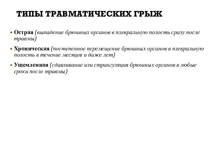 ТИПЫ ТРАВМАТИЧЕСКИХ ГРЫЖ Острая (выпадение брюшных органов в плевральную полость сразу