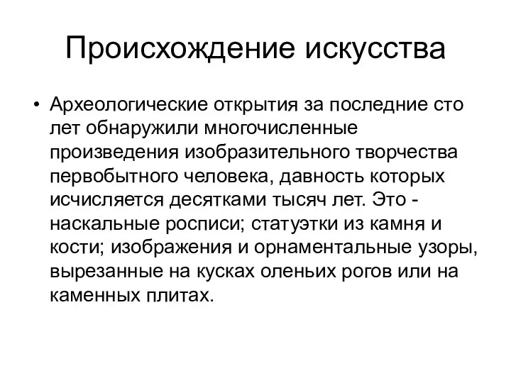 Происхождение искусства Археологические открытия за последние сто лет обнаружили многочисленные произведения