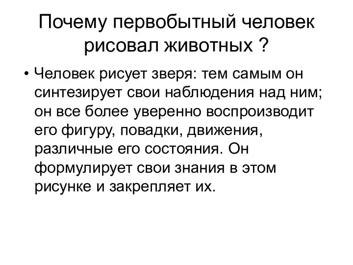 Почему первобытный человек рисовал животных ? Человек рисует зверя: тем самым