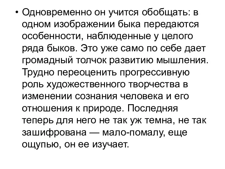 Одновременно он учится обобщать: в одном изображении быка передаются особенности, наблюденные