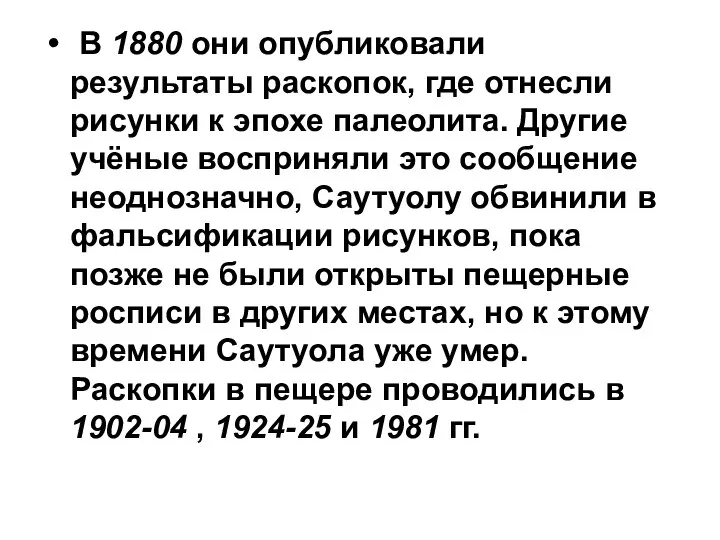 В 1880 они опубликовали результаты раскопок, где отнесли рисунки к эпохе