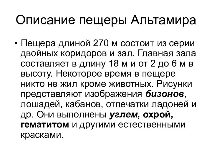 Описание пещеры Альтамира Пещера длиной 270 м состоит из серии двойных