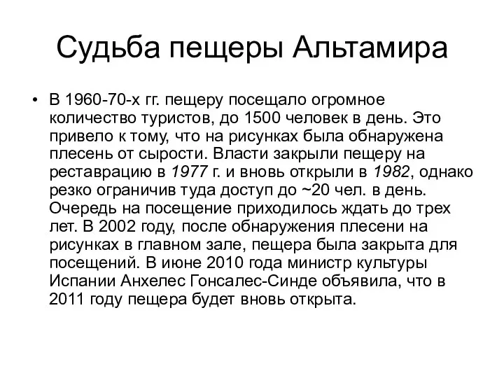 Судьба пещеры Альтамира В 1960-70-х гг. пещеру посещало огромное количество туристов,