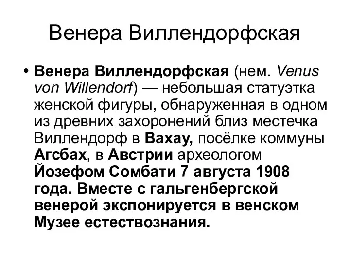 Венера Виллендорфская Венера Виллендорфская (нем. Venus von Willendorf) — небольшая статуэтка