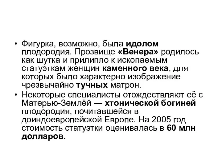 Фигурка, возможно, была идолом плодородия. Прозвище «Венера» родилось как шутка и