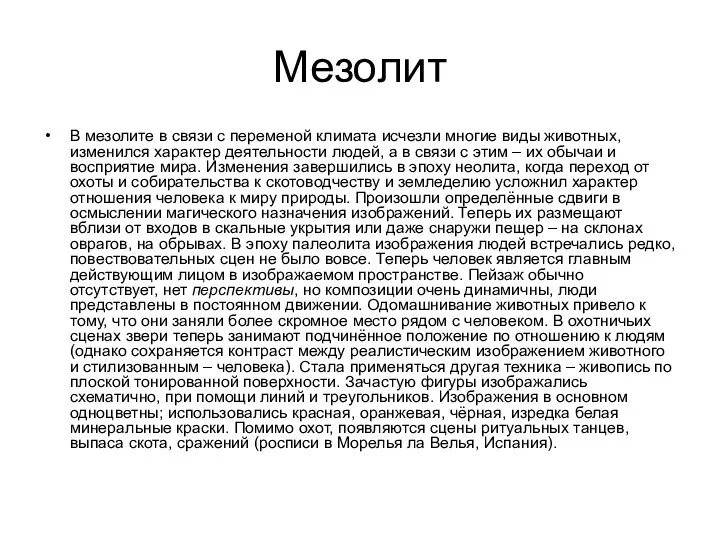 Мезолит В мезолите в связи с переменой климата исчезли многие виды