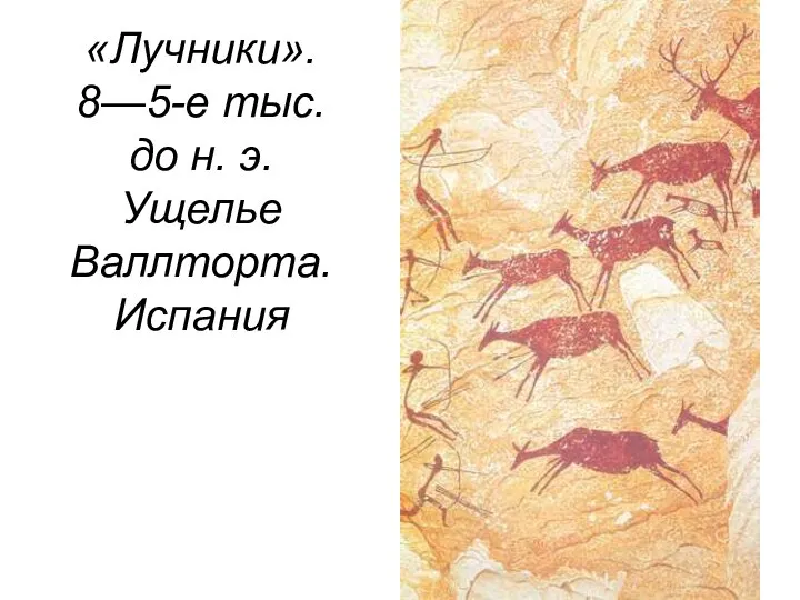 «Лучники». 8—5-е тыс. до н. э. Ущелье Валлторта. Испания