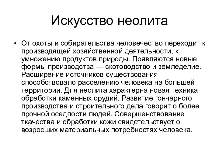 Искусство неолита От охоты и собирательства человечество переходит к производящей хозяйственной