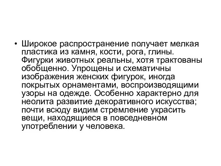 Широкое распространение получает мелкая пластика из камня, кости, рога, глины. Фигурки