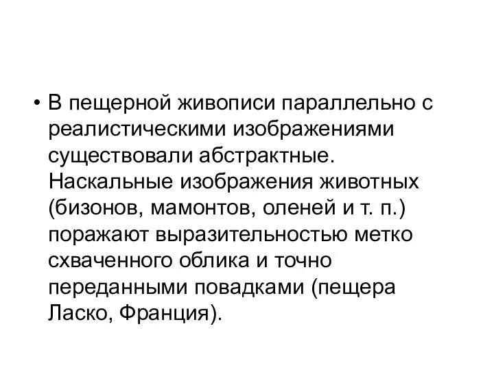 В пещерной живописи параллельно с реалистическими изображениями существовали абстрактные. Наскальные изображения