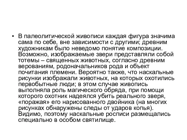 В палеолитической живописи каждая фигура значима сама по себе, вне зависимости