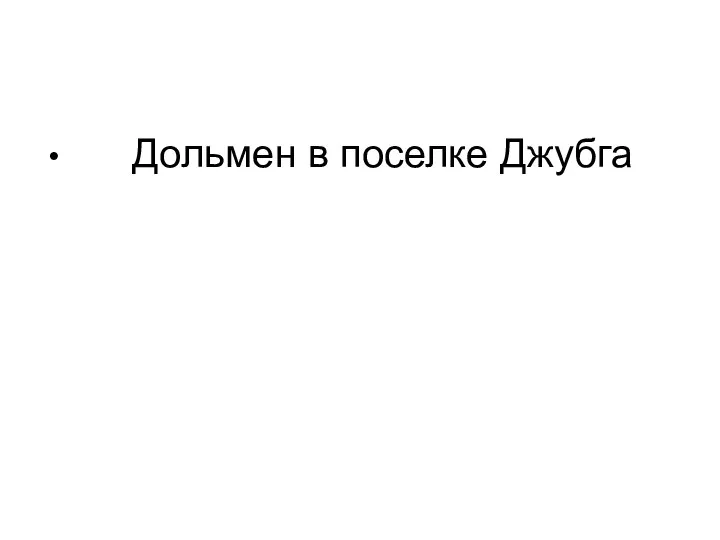 Дольмен в поселке Джубга