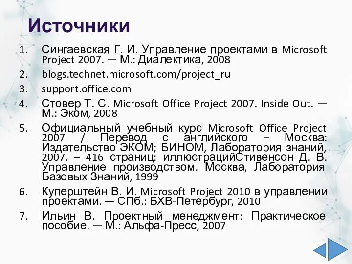 Источники Сингаевская Г. И. Управление проектами в Microsoft Project 2007. —