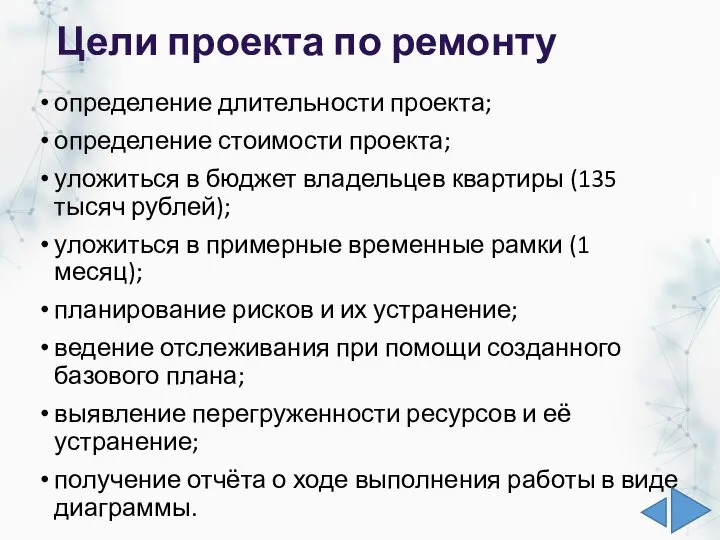 Цели проекта по ремонту определение длительности проекта; определение стоимости проекта; уложиться