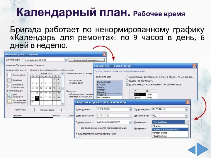 Календарный план. Рабочее время Бригада работает по ненормированному графику «Календарь для