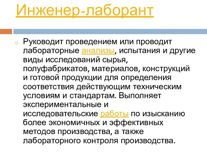 Инженер-лаборант Руководит проведением или проводит лабораторные анализы, испытания и другие виды