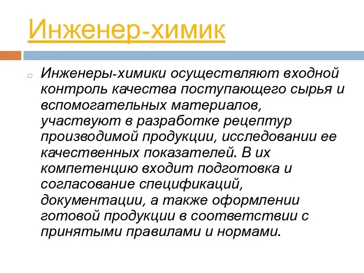 Инженер-химик Инженеры-химики осуществляют входной контроль качества поступающего сырья и вспомогательных материалов,