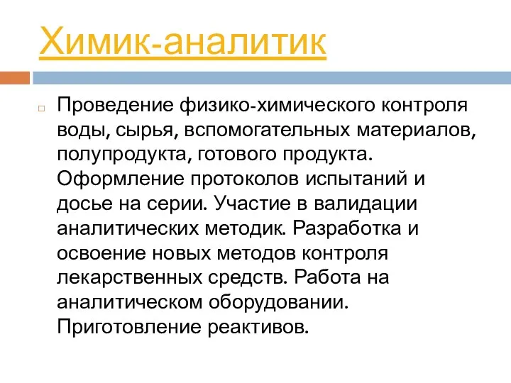 Химик-аналитик Проведение физико-химического контроля воды, сырья, вспомогательных материалов, полупродукта, готового продукта.