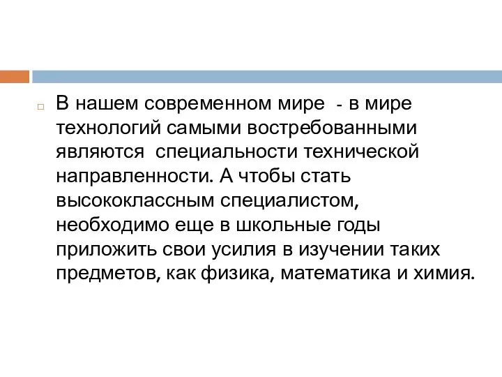 В нашем современном мире - в мире технологий самыми востребованными являются