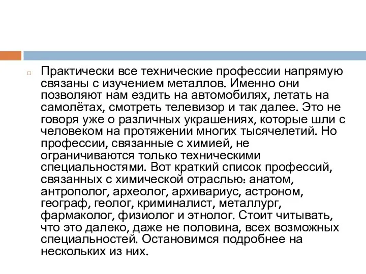 Практически все технические профессии напрямую связаны с изучением металлов. Именно они